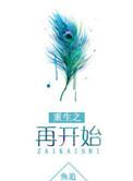 重生之再开始大结局