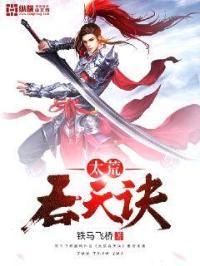 太荒吞天诀全文阅读免费