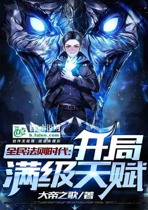 全民法则时代开局满级天赋飞卢