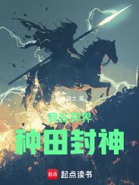 我在异界种田封神起点