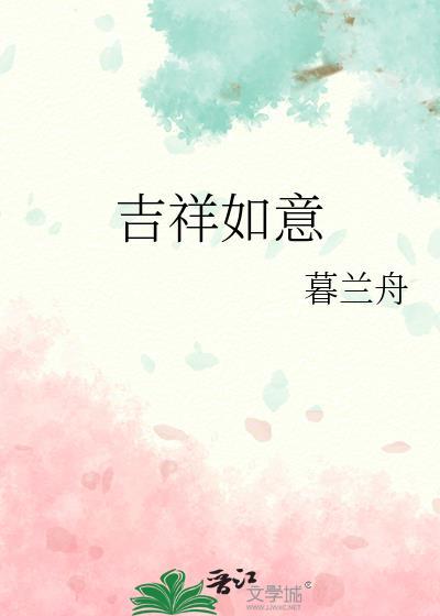 鸡祥如意