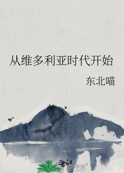 关于维多利亚时代的书