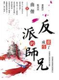 重生成了反派boss的师兄免费阅读