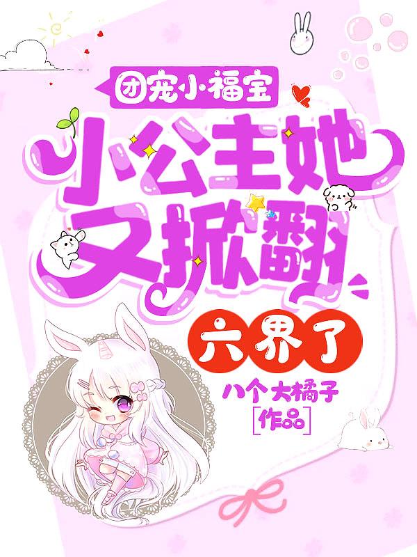 团宠福宝小阎王她三岁半