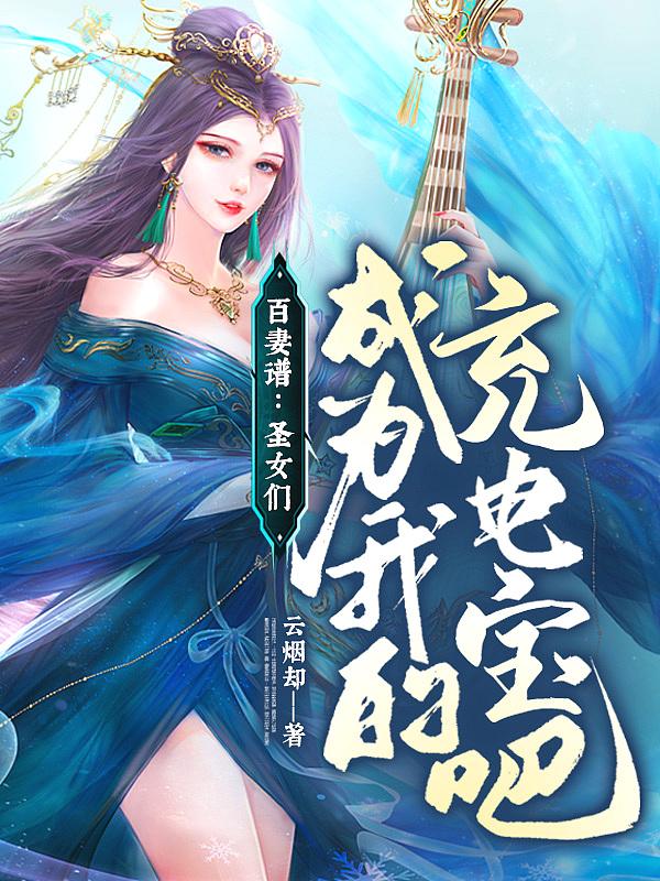 成为我的充电宝吧第二卷