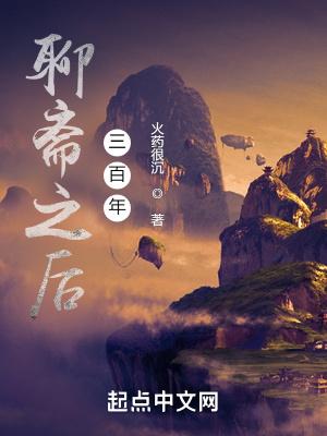 聊斋之后三百年免费阅读