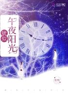 午夜阳光电视剧寓意