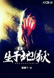 我在地狱中诞生