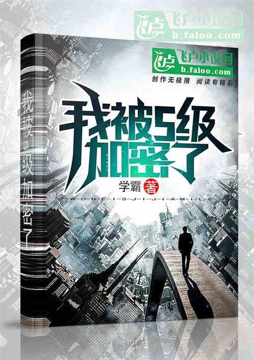 我被s级加密了笔趣阁无弹窗最新章节内容