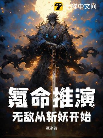 无敌从斩妖开始 作者谦豫