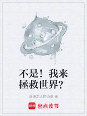 我想拯救世界