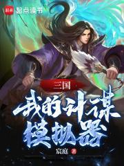 三国我的计谋模拟器txt 百度
