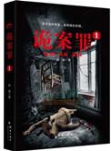 诡案罪1 免费阅读全文