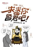 求求你当个昏君吧免费阅读