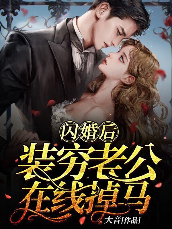 闪婚后装穷老公在线掉马短视屏