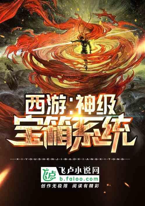 西游神级宝箱系统TXT最新章节列表