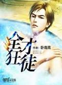全才无双全文免费阅读