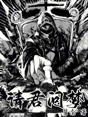 请君问梦娄霜