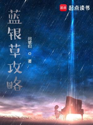 蓝银草攻略女主