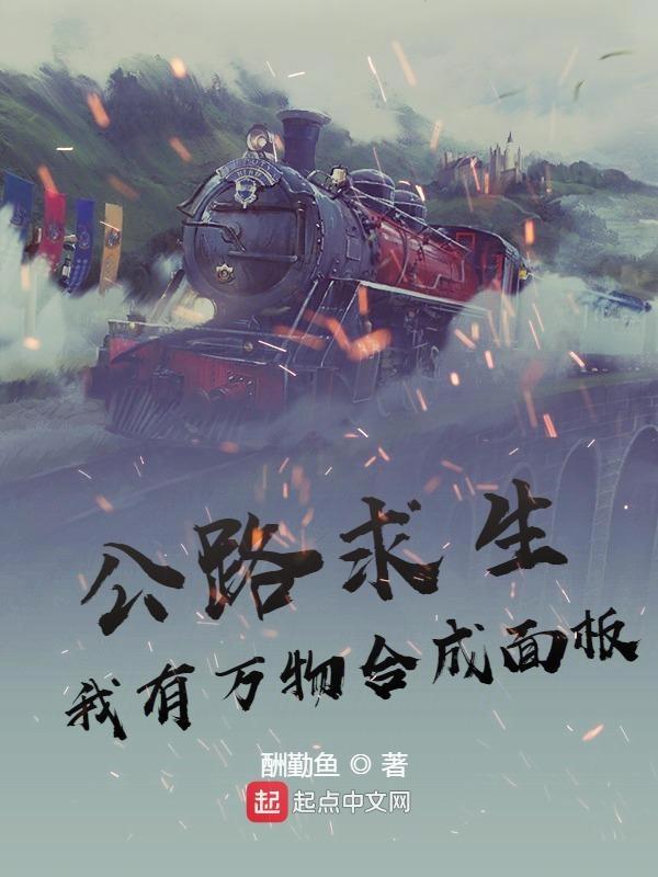 公路求生我能无限增幅万物