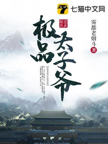 极品太子爷免费阅读