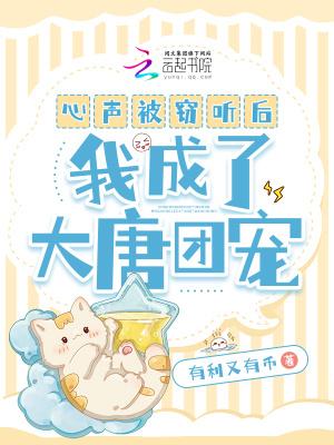 我成了大唐团宠 有利又有币