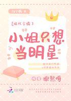 当小姐的明星