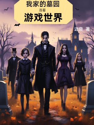 我家的墓园连着游戏世界在线阅读
