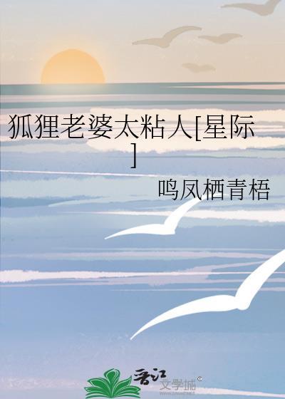 老婆是狐狸精的