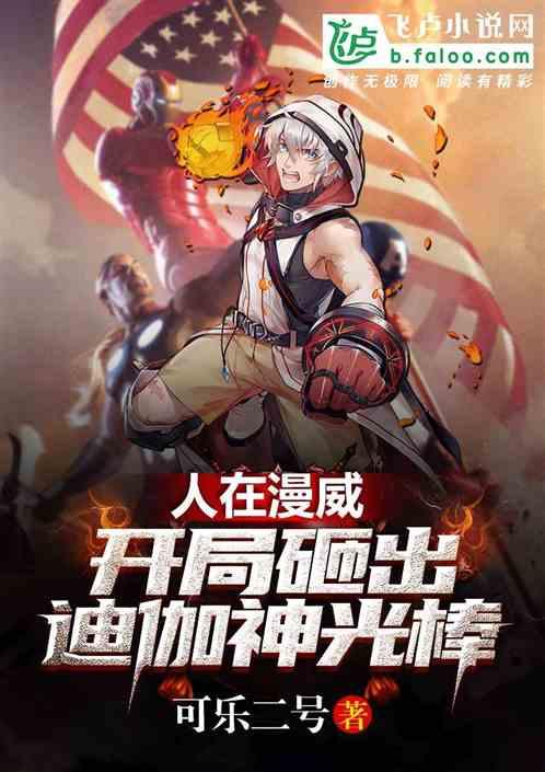 人在漫威开局干掉灭霸