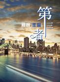 第三者人身伤害险是什么意思