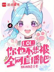 lol你也不想被全网直播吧