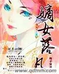 嫡女落魄为妾