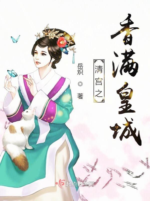 清宫之香妃倾城
