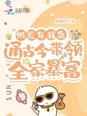 穿饥荒年代