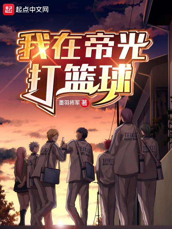 我在帝光打篮球 墨羽将军