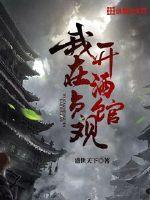 我在贞观开酒馆女主