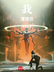 我清理员笔趣阁全文阅读
