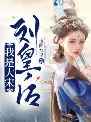 我是大宋刘皇后 玉面女皇 免费