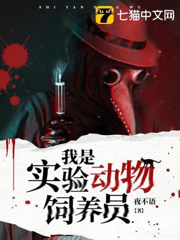 实验动物饲养员是干嘛的