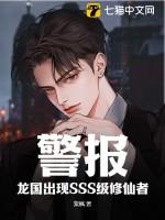 警报龙国出现sss级修仙者 紫枫1634