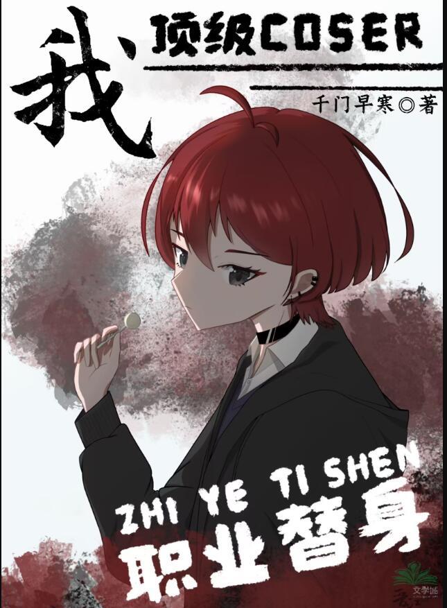 职业替身!全文