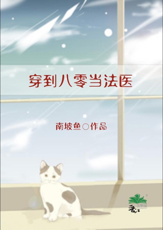 穿到八零当法医的