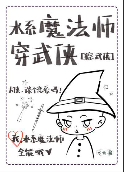 水系法师的