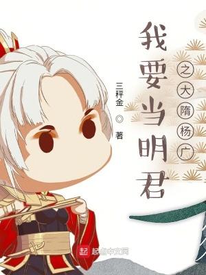我要当明君之大隋杨广免费阅读