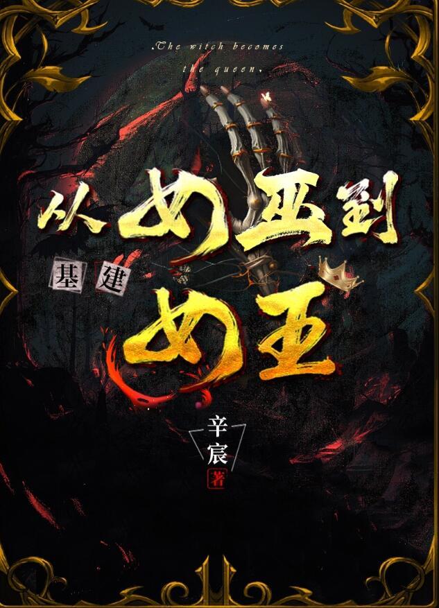 从女巫到女王(基建) 辛宸 笔趣阁