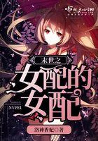 末世之女配的女配全文免费