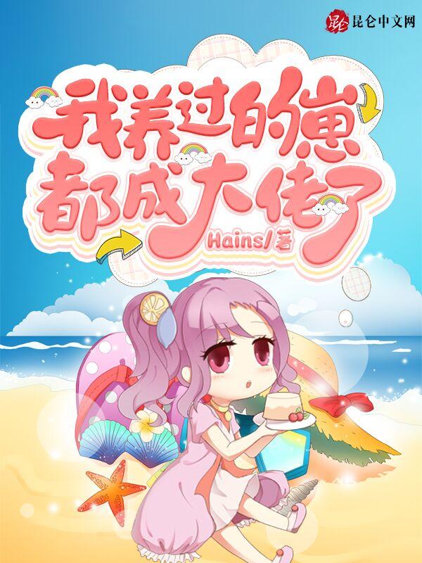 我养过的崽都成大佬了 Hains