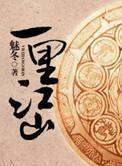 一里江山讲的什么
