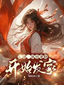 穿越从小龙虾开始发家